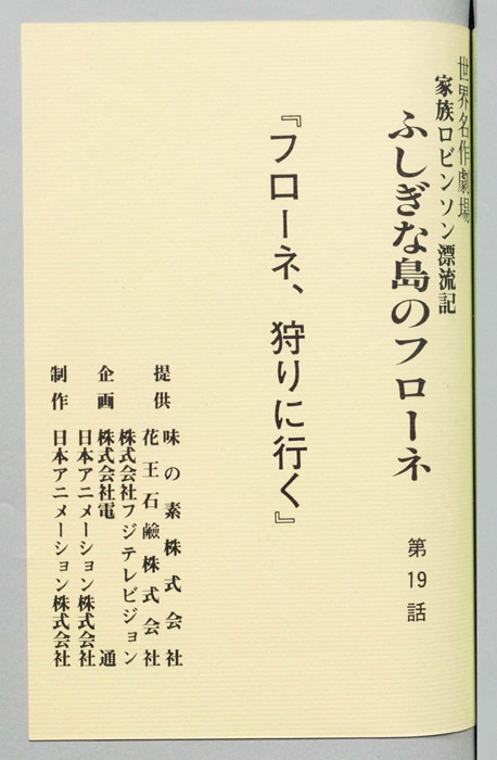家族ロビンソン漂流記 ふしぎな島のフローネ