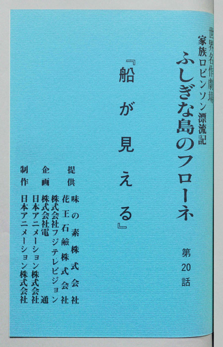 家族ロビンソン漂流記 ふしぎな島のフローネ