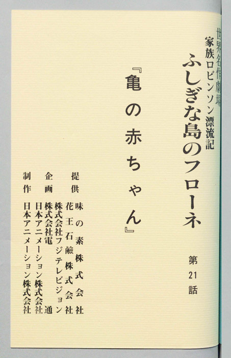 家族ロビンソン漂流記 ふしぎな島のフローネ