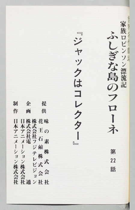 家族ロビンソン漂流記 ふしぎな島のフローネ