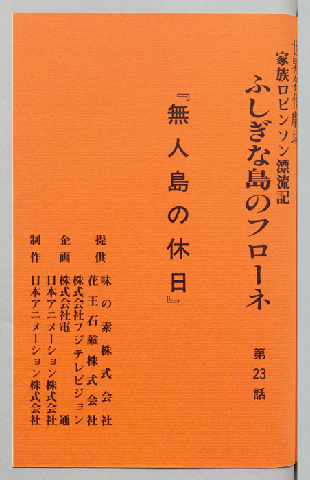 家族ロビンソン漂流記 ふしぎな島のフローネ