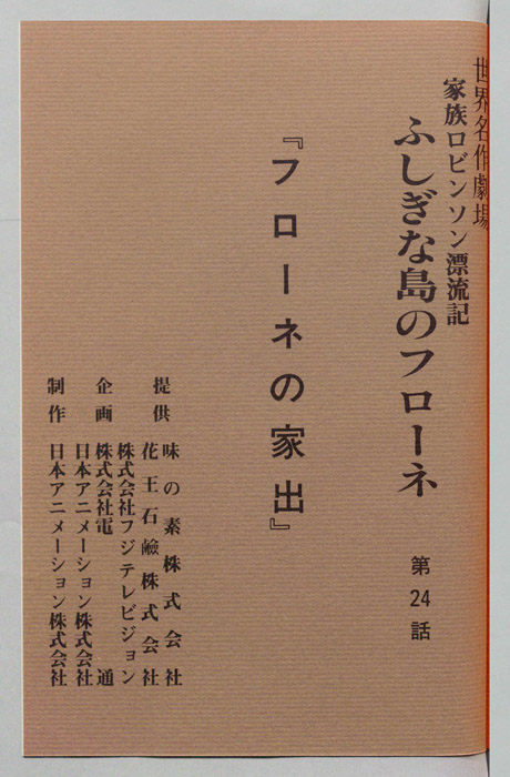 家族ロビンソン漂流記 ふしぎな島のフローネ