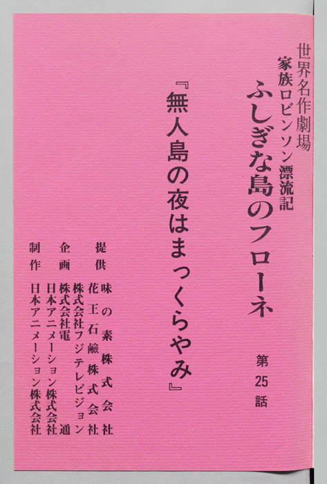 家族ロビンソン漂流記 ふしぎな島のフローネ