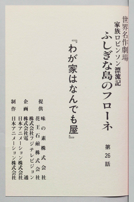 家族ロビンソン漂流記 ふしぎな島のフローネ
