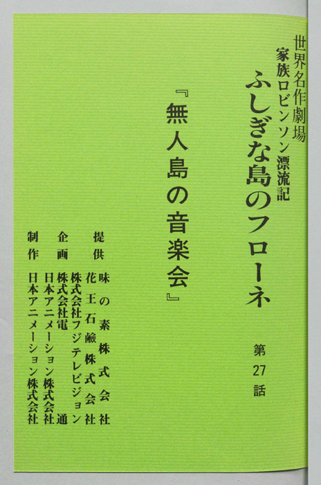 家族ロビンソン漂流記 ふしぎな島のフローネ