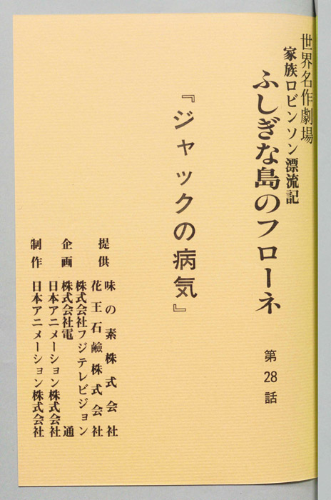 家族ロビンソン漂流記 ふしぎな島のフローネ
