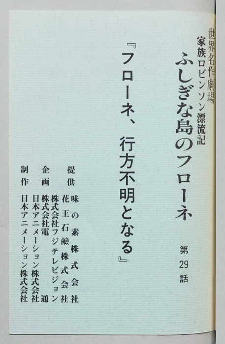 家族ロビンソン漂流記 ふしぎな島のフローネ