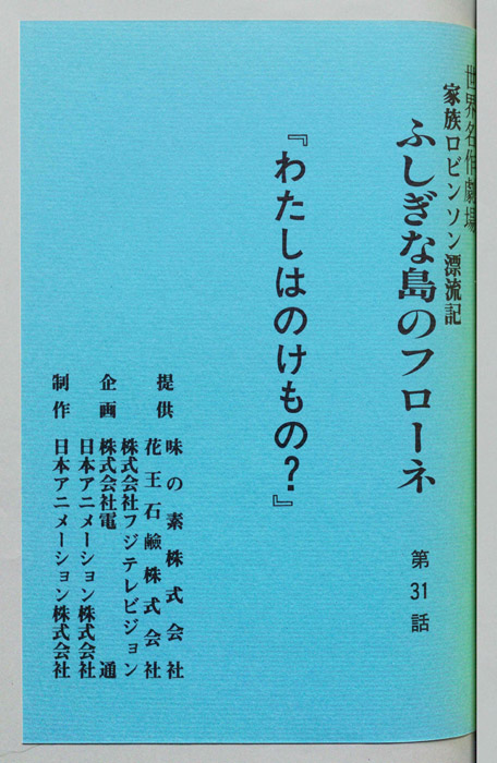家族ロビンソン漂流記 ふしぎな島のフローネ