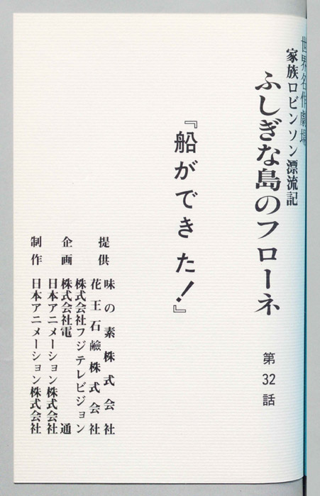 家族ロビンソン漂流記 ふしぎな島のフローネ