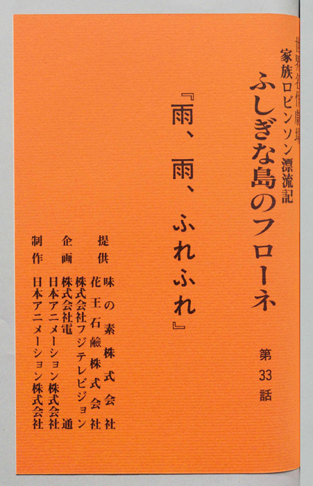 家族ロビンソン漂流記 ふしぎな島のフローネ