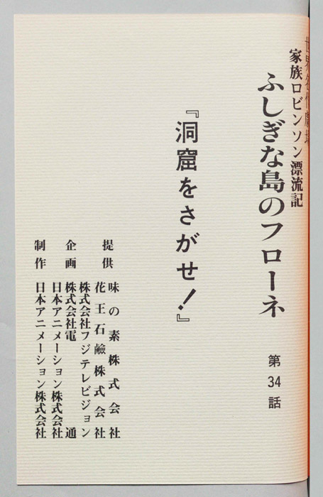 家族ロビンソン漂流記 ふしぎな島のフローネ
