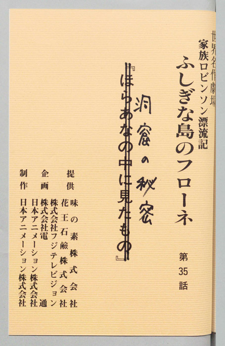 家族ロビンソン漂流記 ふしぎな島のフローネ