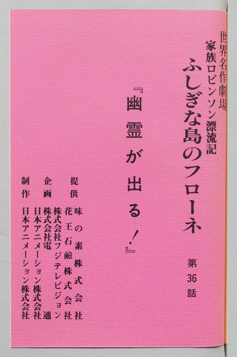 家族ロビンソン漂流記 ふしぎな島のフローネ