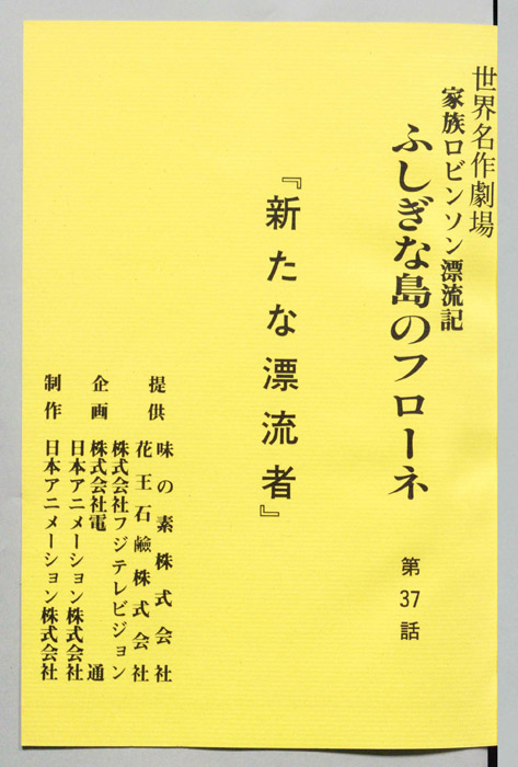 家族ロビンソン漂流記 ふしぎな島のフローネ