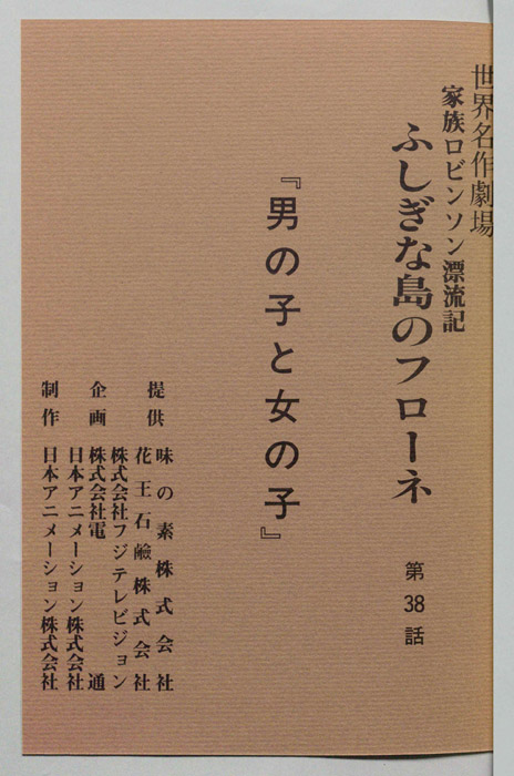 家族ロビンソン漂流記 ふしぎな島のフローネ
