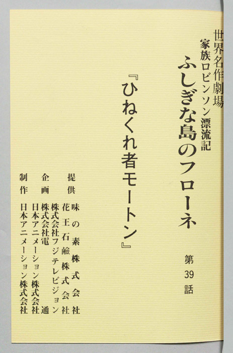 家族ロビンソン漂流記 ふしぎな島のフローネ