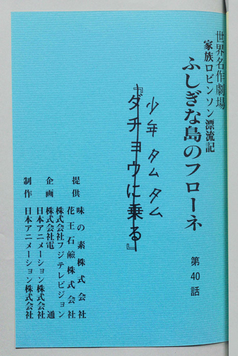 家族ロビンソン漂流記 ふしぎな島のフローネ