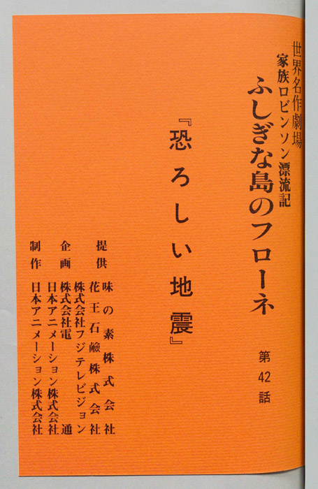家族ロビンソン漂流記 ふしぎな島のフローネ