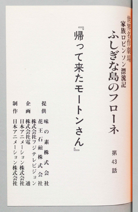 家族ロビンソン漂流記 ふしぎな島のフローネ