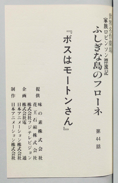 家族ロビンソン漂流記 ふしぎな島のフローネ