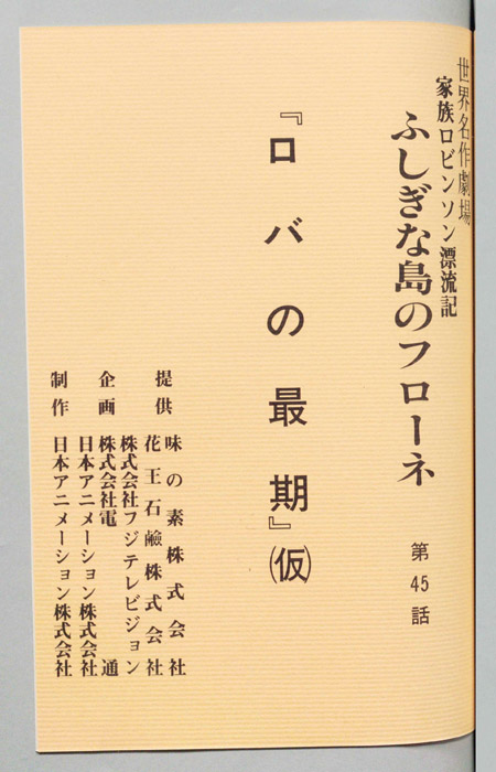 家族ロビンソン漂流記 ふしぎな島のフローネ