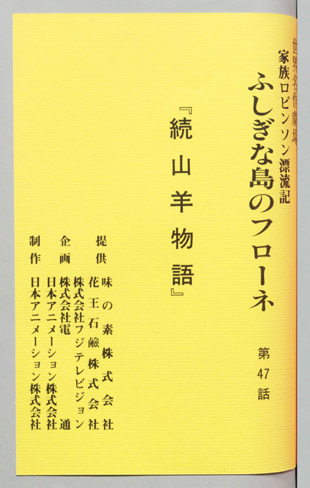 家族ロビンソン漂流記 ふしぎな島のフローネ