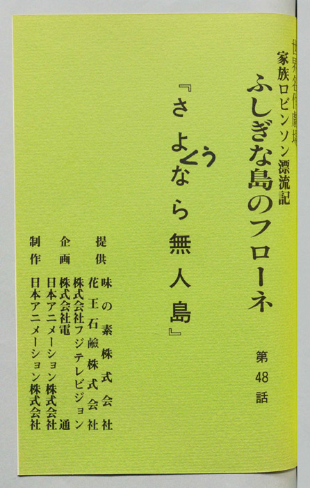 家族ロビンソン漂流記 ふしぎな島のフローネ