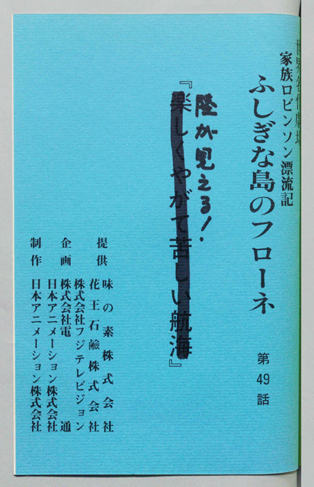 家族ロビンソン漂流記 ふしぎな島のフローネ