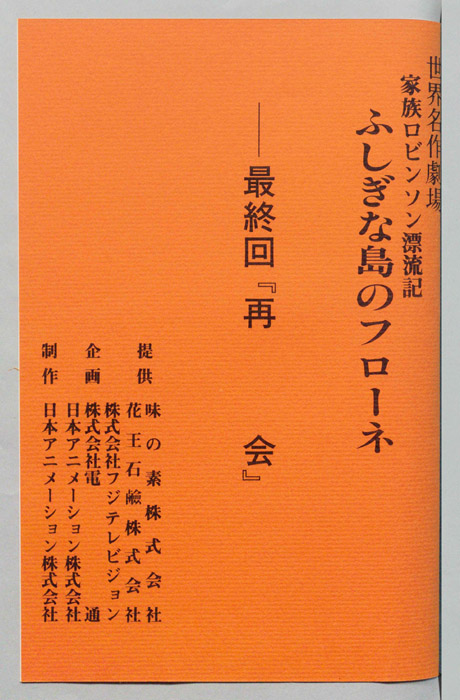 家族ロビンソン漂流記 ふしぎな島のフローネ
