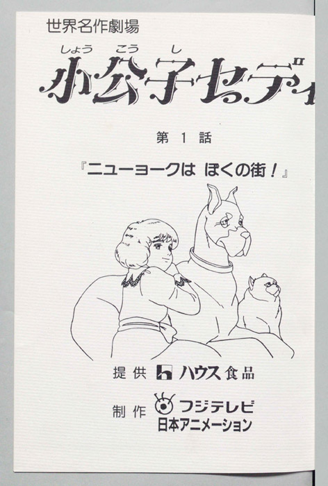 小公子セディ