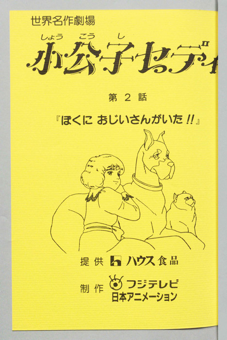 小公子セディ