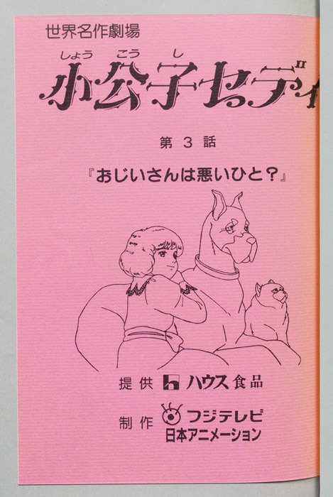 小公子セディ