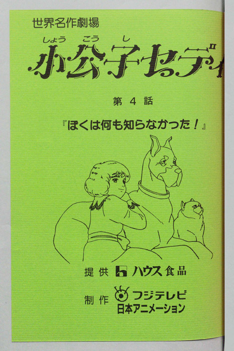 小公子セディ