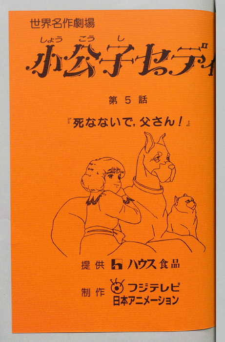 小公子セディ