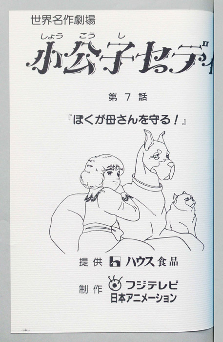 小公子セディ