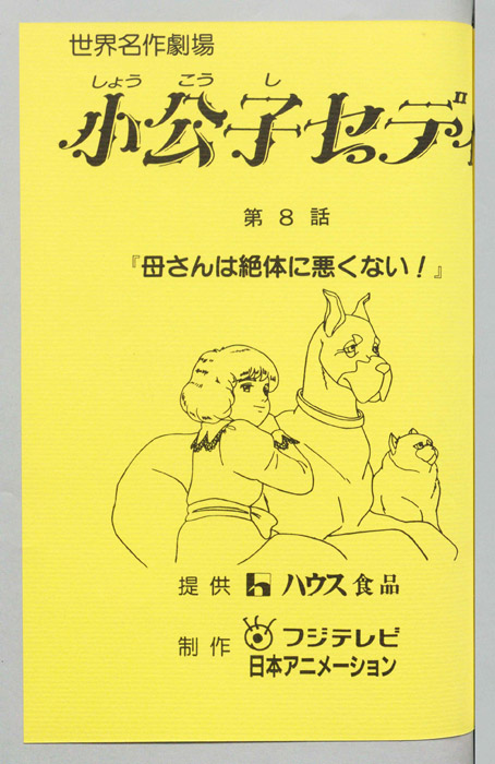 小公子セディ