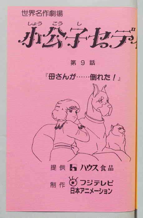 小公子セディ