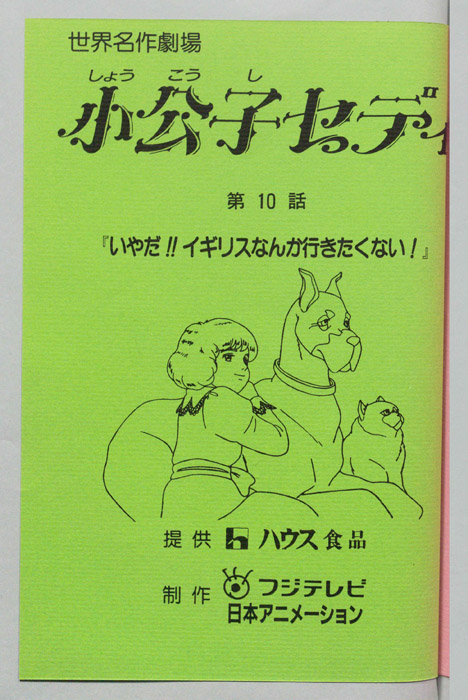 小公子セディ