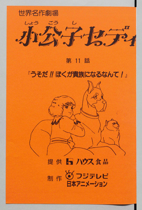 小公子セディ