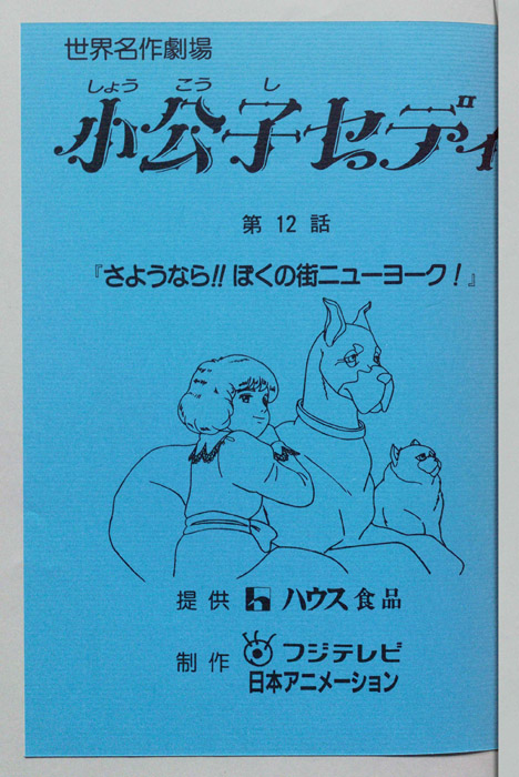 小公子セディ