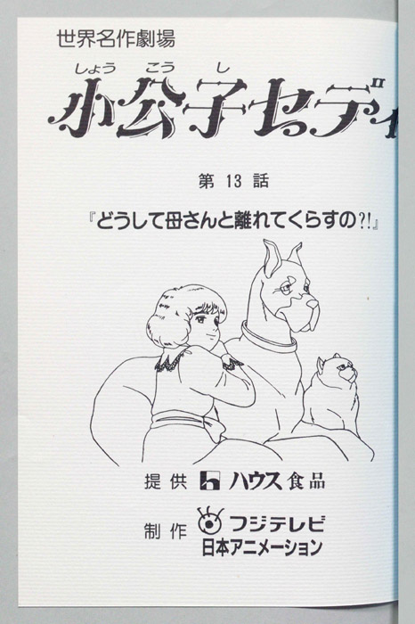 小公子セディ