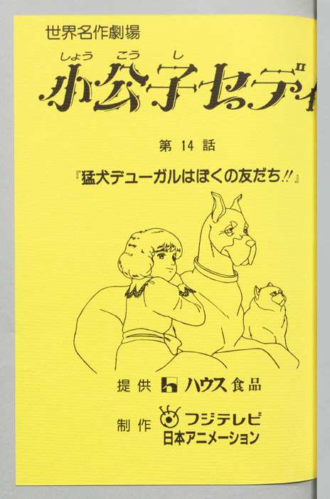 小公子セディ