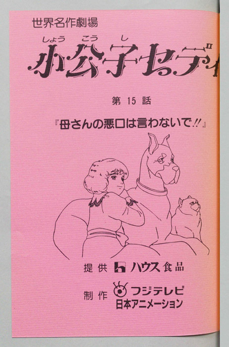 小公子セディ
