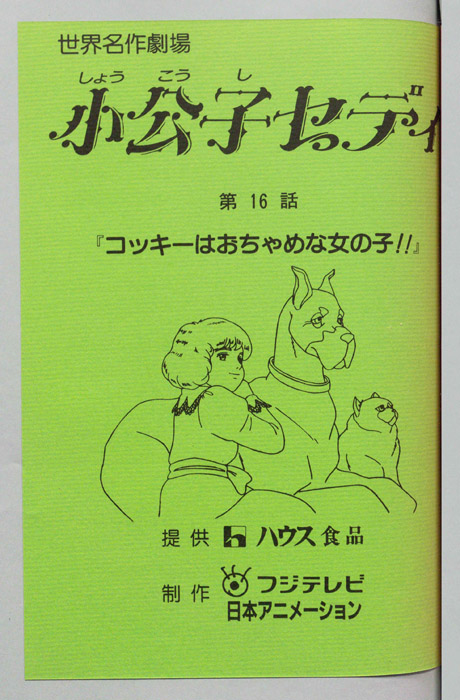 小公子セディ