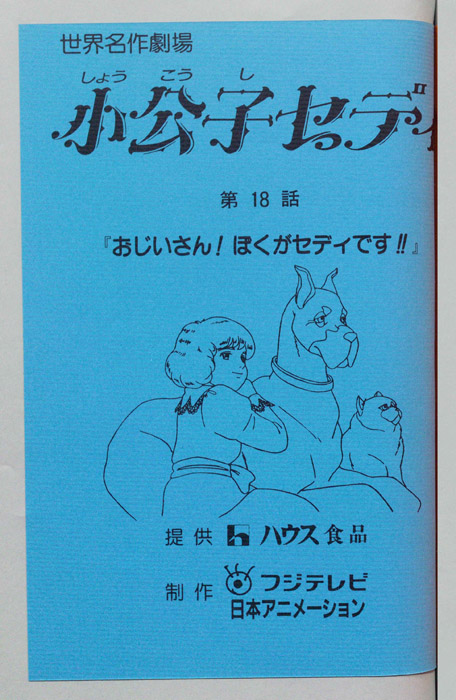 小公子セディ