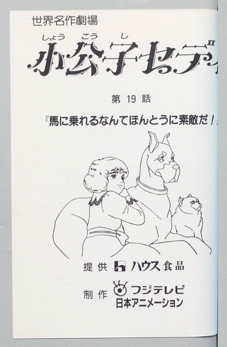 小公子セディ
