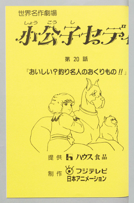 小公子セディ