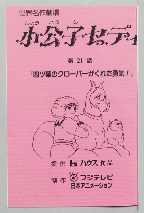 小公子セディ