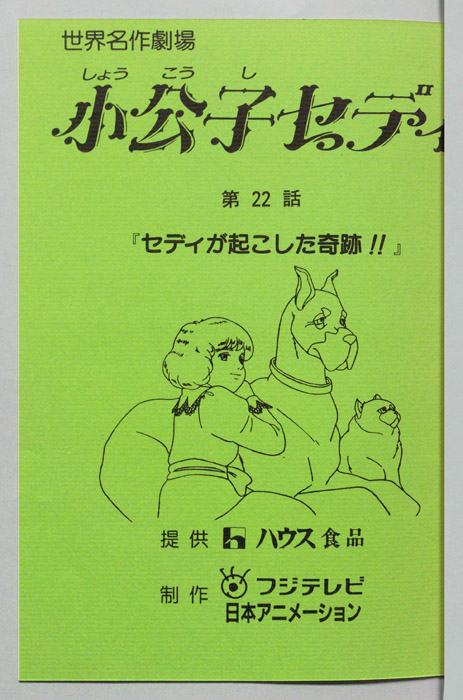 小公子セディ