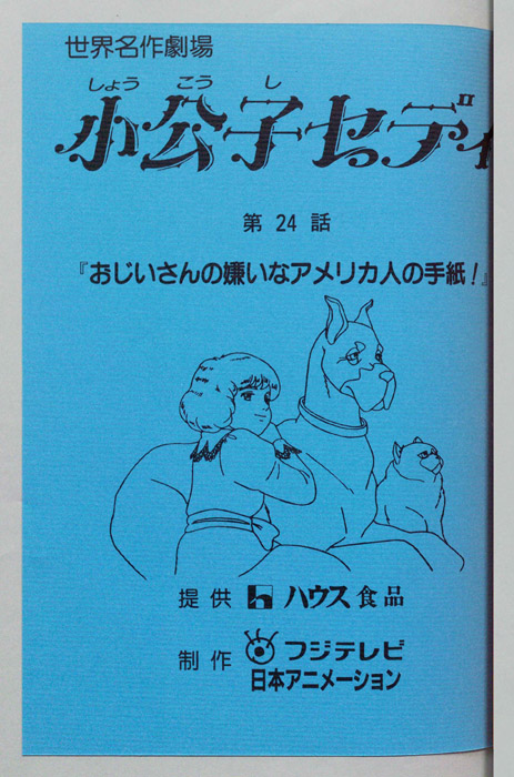 小公子セディ